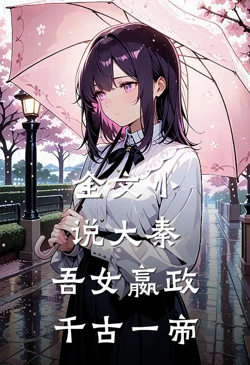 全文小说大秦：吾女嬴政，千古一帝