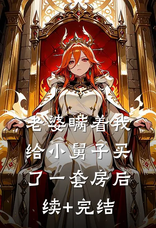 老婆瞒着我给小舅子买了一套房后续+完结