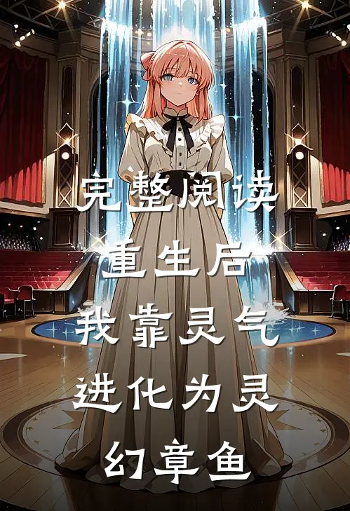 完整阅读重生后，我靠灵气进化为灵幻章鱼