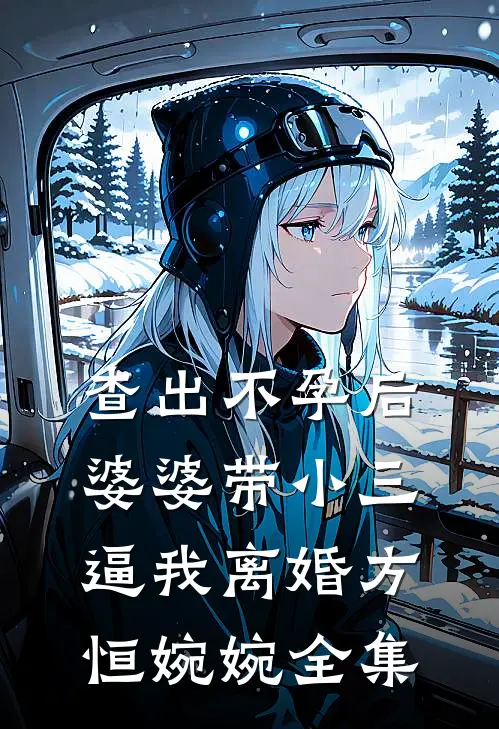 查出不孕后，婆婆带小三逼我离婚方恒婉婉 全集