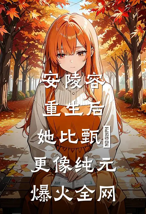 安陵容重生后：她比甄嬛更像纯元爆火全网
