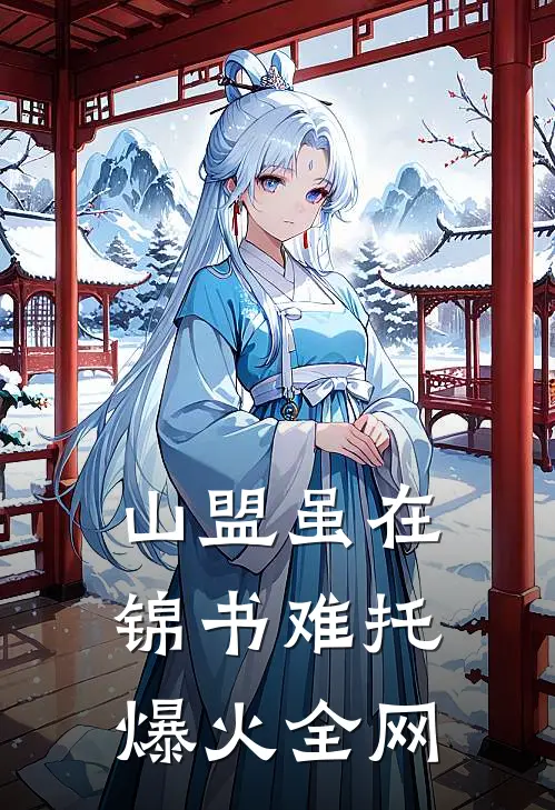 山盟虽在，锦书难托爆火全网