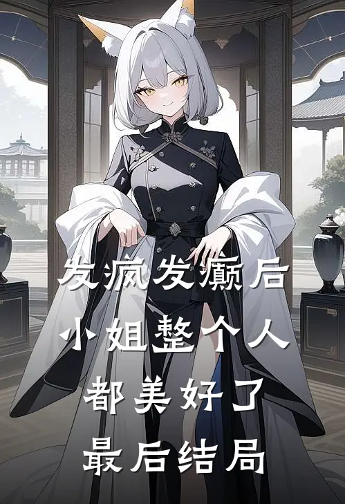 发疯发癫后，小姐整个人都美好了最后结局