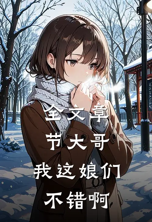全文章节大哥，我这娘们不错啊