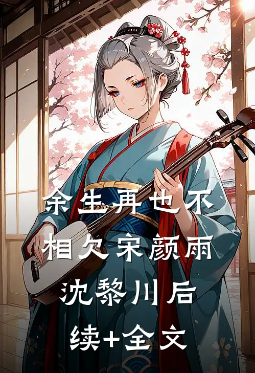 余生再也不相欠宋颜雨沈黎川后续+全文