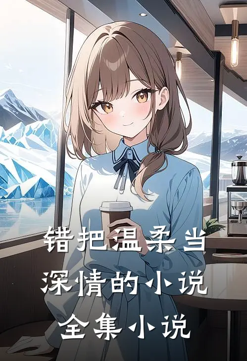 错把温柔当深情的小说全集小说