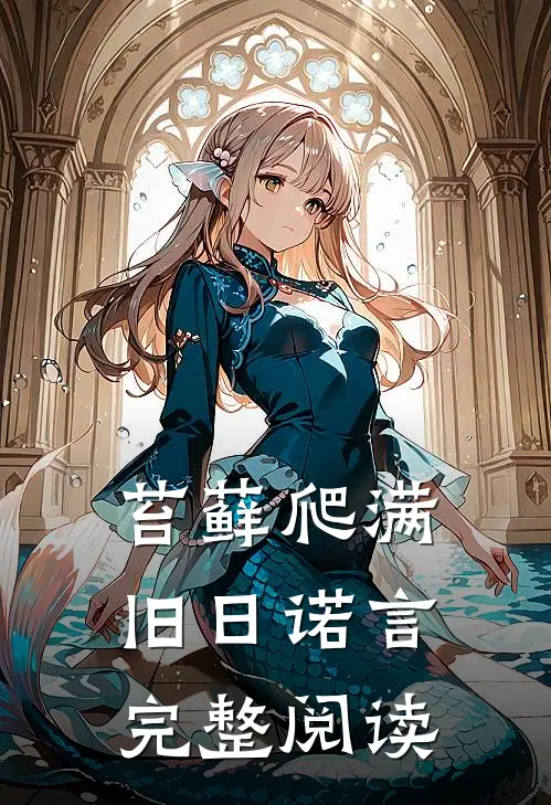 苔藓爬满旧日诺言完整阅读