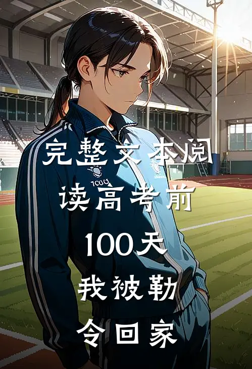 完整文本阅读高考前100天，我被勒令回家