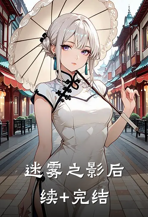 迷雾之影后续+完结
