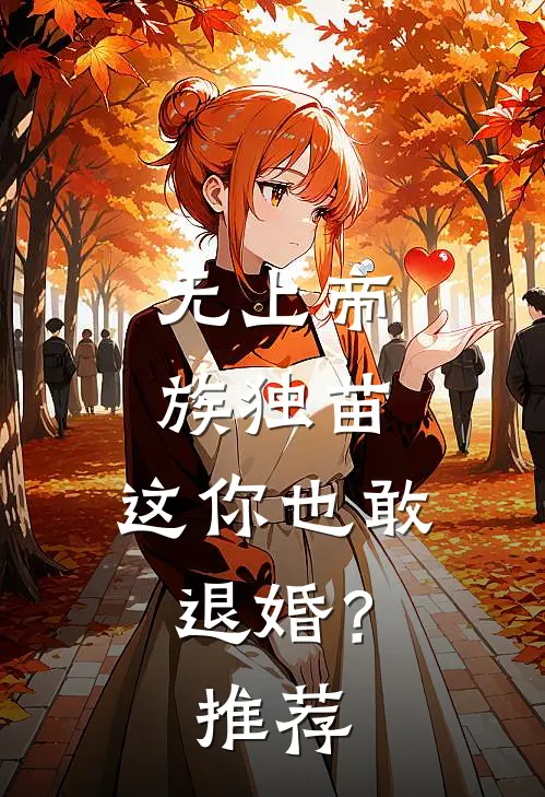 无上帝族独苗，这你也敢退婚？推荐