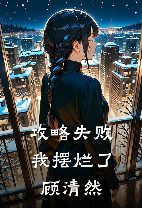 攻略失败，我摆烂了顾清然