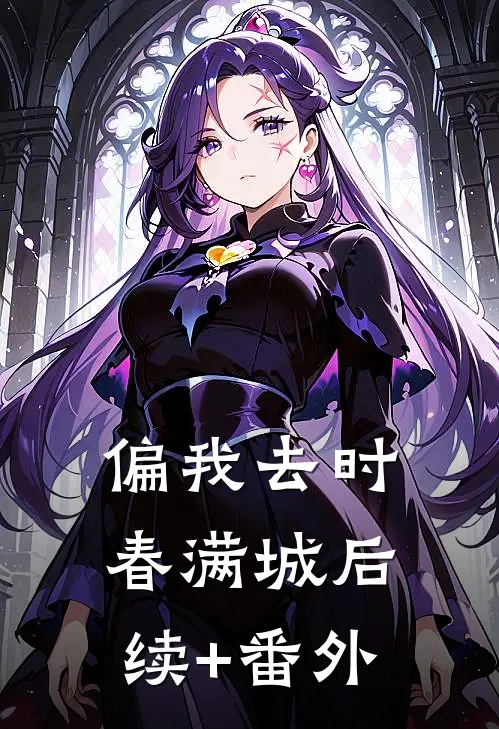 偏我去时春满城后续+番外