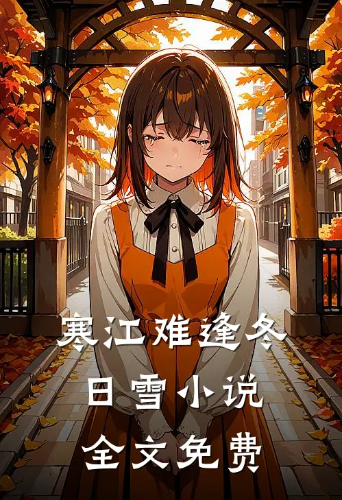 寒江难逢冬日雪小说全文免费