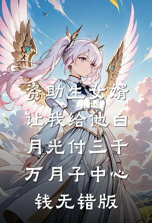 资助生女婿让我给他白月光付三千万月子中心钱无错版