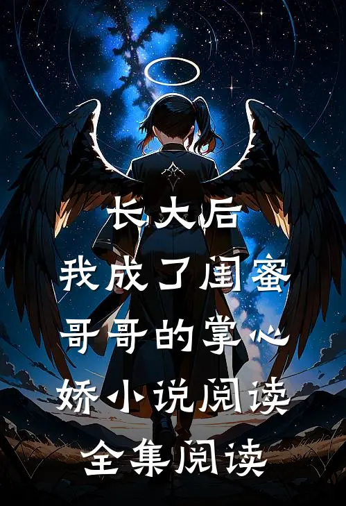 长大后,我成了闺蜜哥哥的掌心娇小说阅读全集阅读