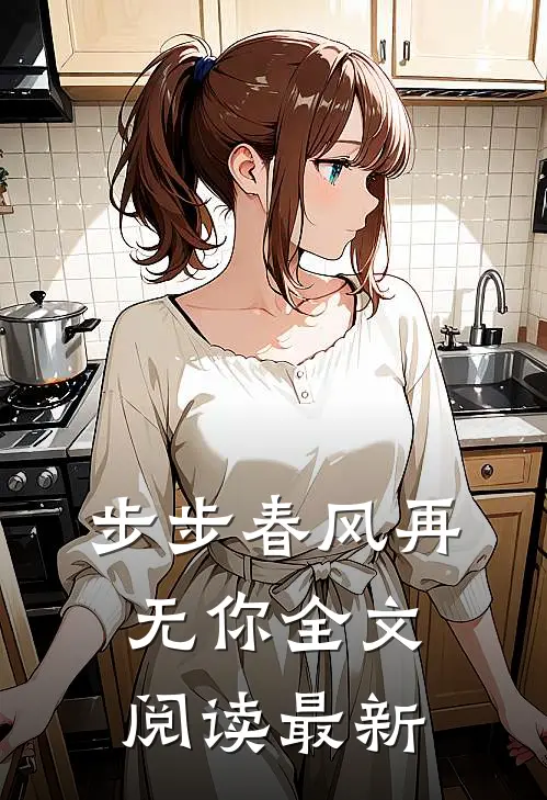 步步春风再无你全文阅读最新