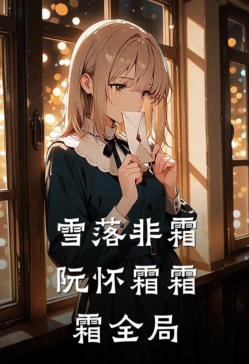 雪落非霜阮怀霜霜霜全局