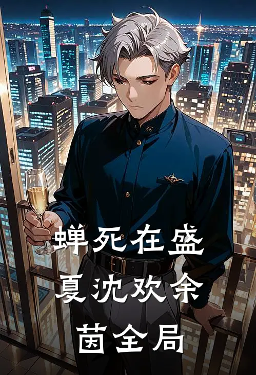 蝉死在盛夏沈欢余茵全局