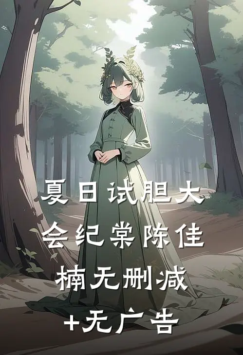 夏日试胆大会纪棠陈佳楠无删减+无广告