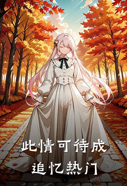 此情可待成追忆热门