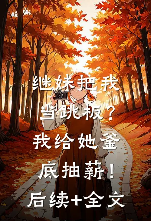 继妹把我当跳板？我给她釜底抽薪！后续+全文