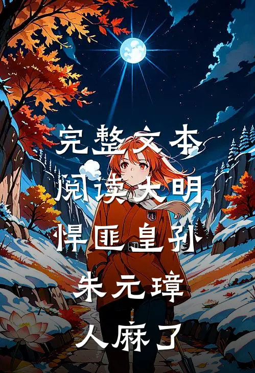完整文本阅读大明：悍匪皇孙，朱元璋人麻了