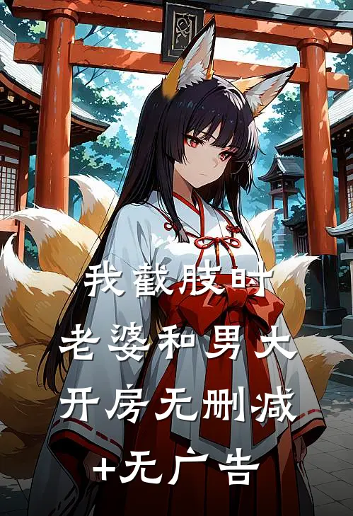 我截肢时，老婆和男大开房无删减+无广告