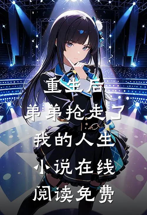 重生后，弟弟抢走了我的人生小说在线阅读免费