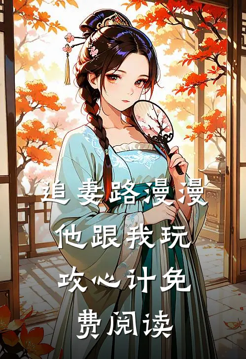 追妻路漫漫，他跟我玩攻心计免费阅读