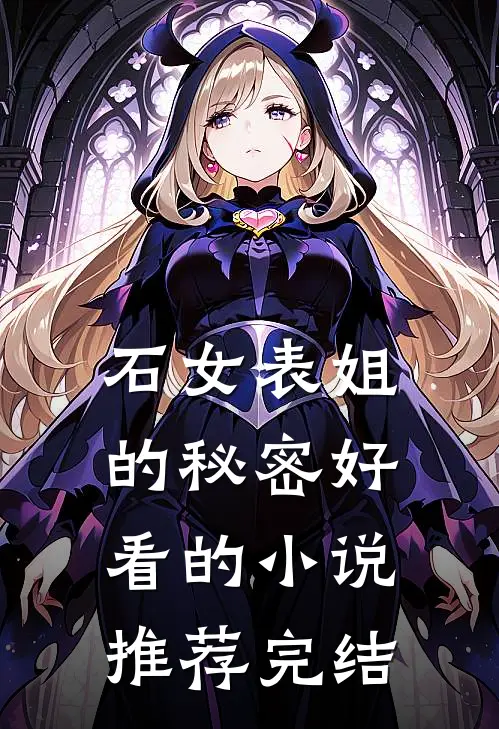 石女表姐的秘密好看的小说推荐完结