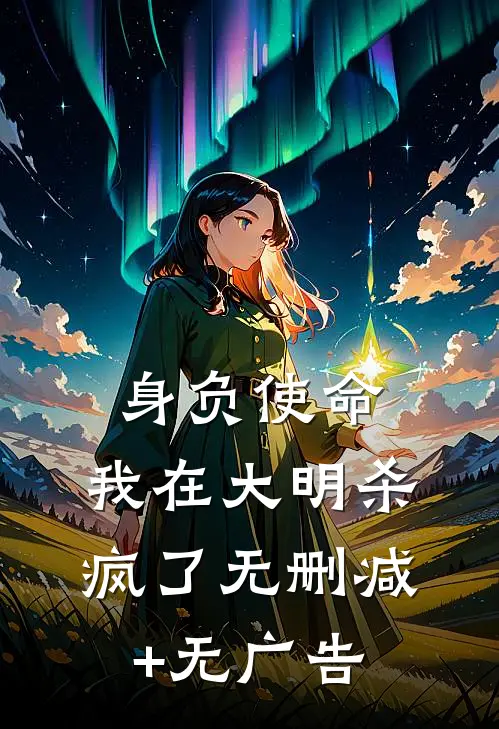 身负使命，我在大明杀疯了无删减+无广告