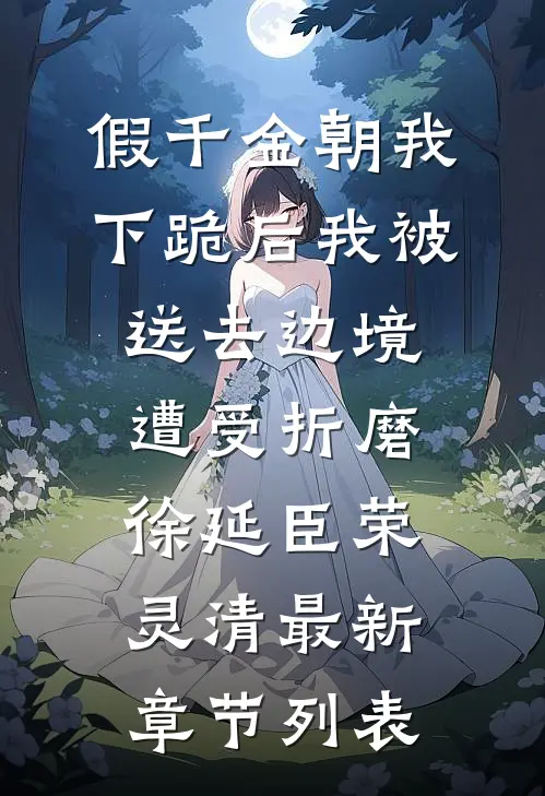 假千金朝我下跪后我被送去边境遭受折磨徐延臣荣灵清最新章节列表