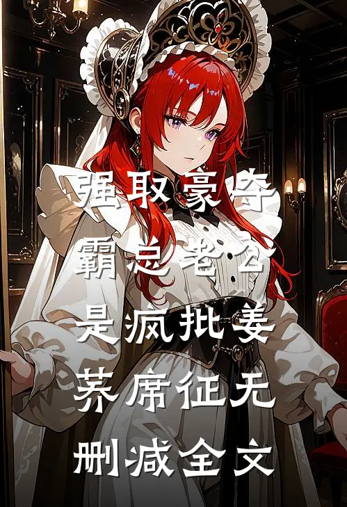 强取豪夺：霸总老公是疯批姜荞席征无删减全文