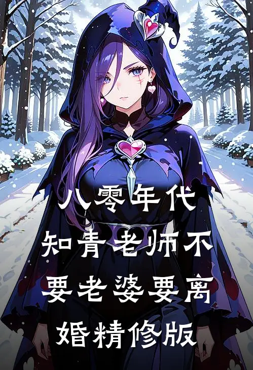 八零年代，知青老师不要老婆要离婚精修版