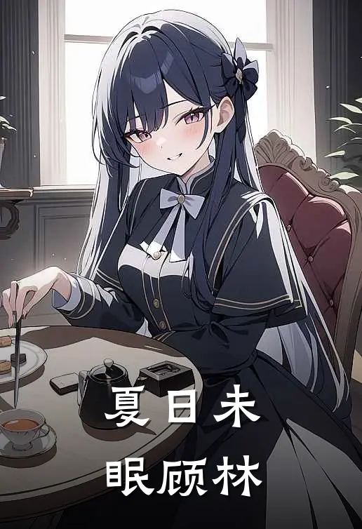《夏日未眠》顾林