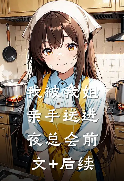 我被我姐亲手送进夜总会前文+后续