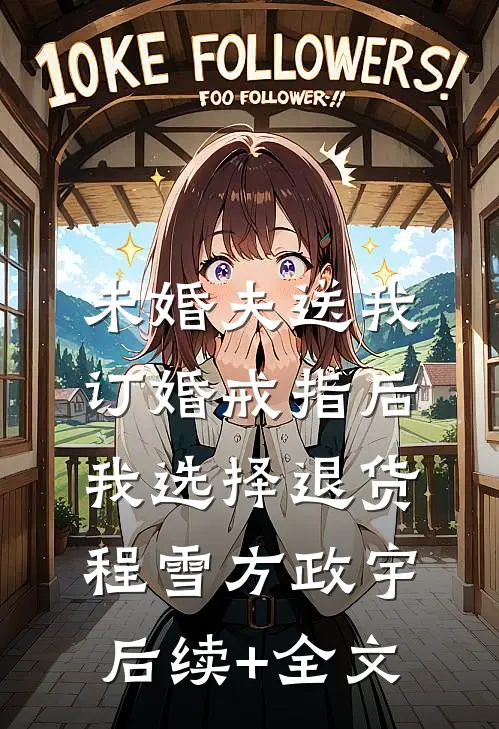 未婚夫送我订婚戒指后，我选择退货程雪方政宇后续+全文