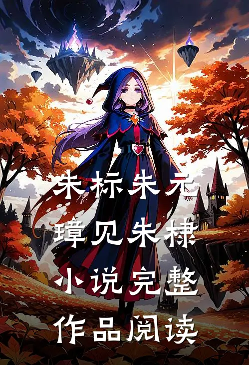 朱标朱元璋见朱棣小说完整作品阅读