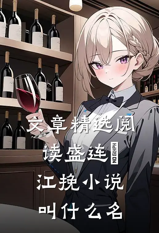 文章精选阅读盛连玦江挽小说叫什么名