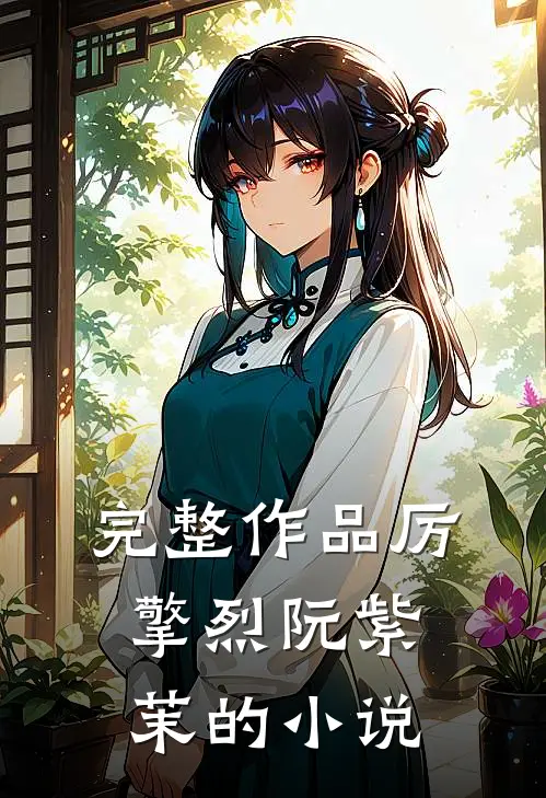 完整作品厉擎烈阮紫茉的小说