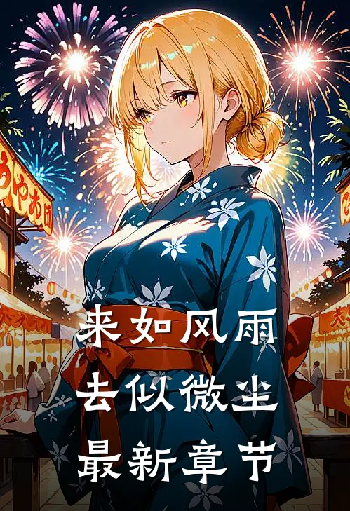 来如风雨，去似微尘最新章节