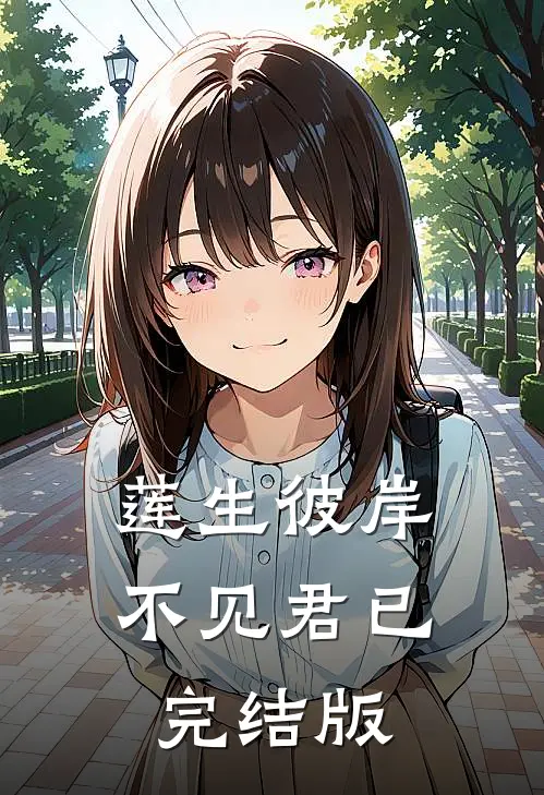 莲生彼岸不见君已完结版