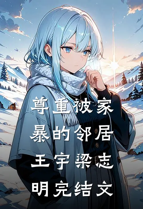 尊重被家暴的邻居王宇梁志明完结文
