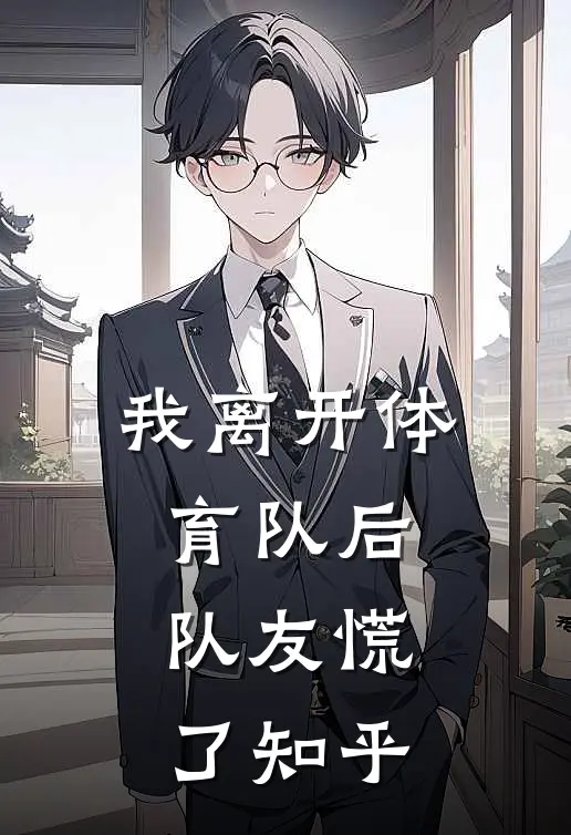 我离开体育队后，队友慌了知乎