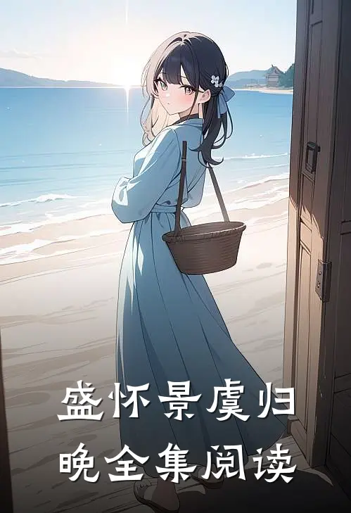 盛怀景虞归晚全集阅读