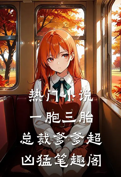 热门小说一胞三胎,总裁爹爹超凶猛 笔趣阁