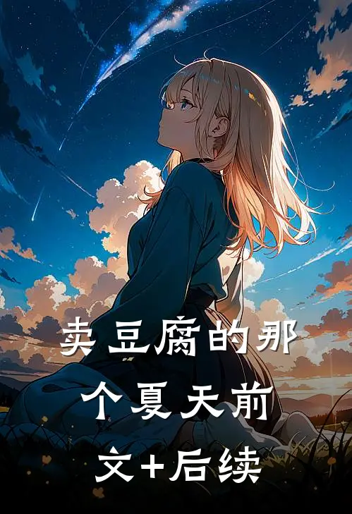卖豆腐的那个夏天前文+后续