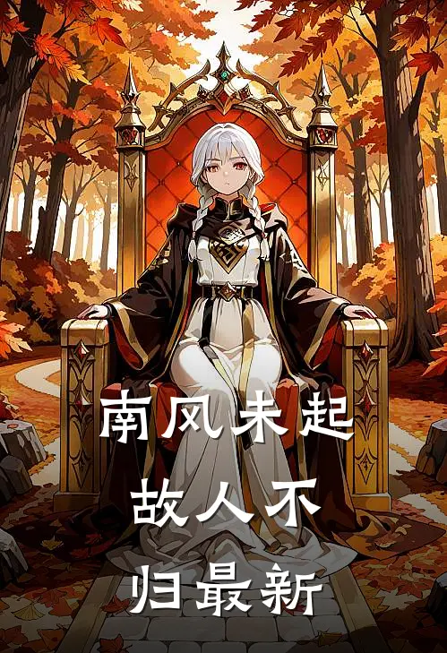 南风未起，故人不归最新