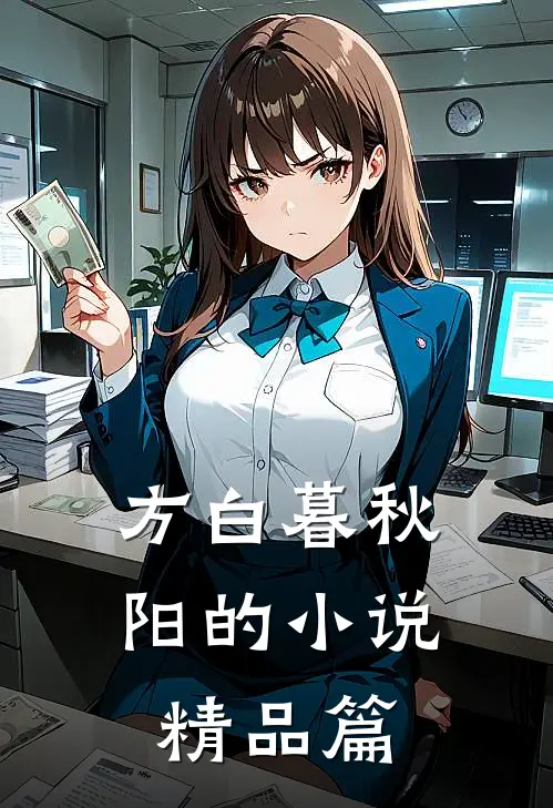 方白暮秋阳的小说精品篇