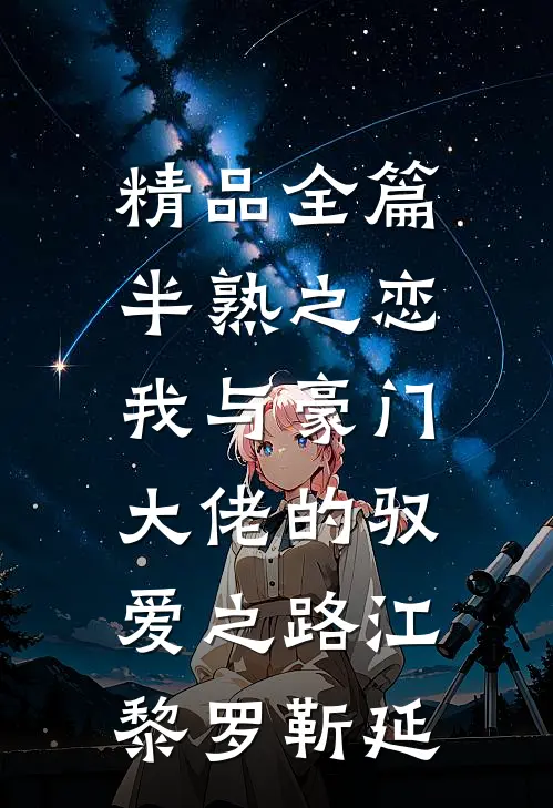 精品全篇半熟之恋：我与豪门大佬的驭爱之路江黎罗靳延